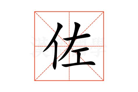 佐 的意思|佐字的解释